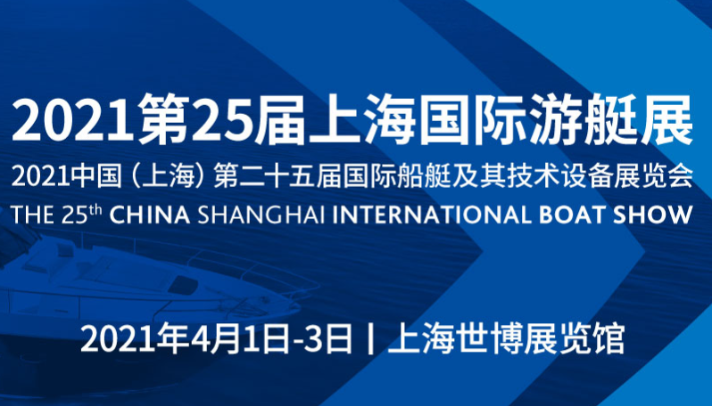 中國（上海）第二十五屆國際船艇及其技術設備展覽會暨2021上海國際游艇展