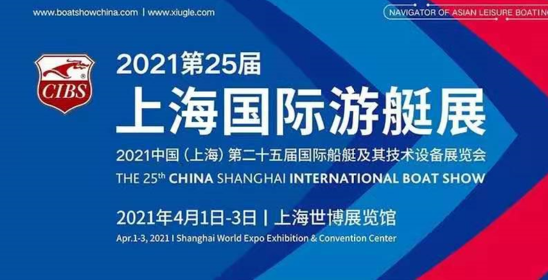 2021｜上海國際游艇展4月1日如約開幕，展會亮點提前揭秘！