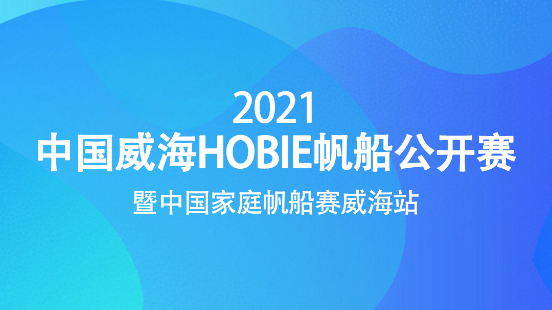 2021年中國威海HOBIE帆船公開賽暨中國家庭帆船賽威海站比賽競賽通告