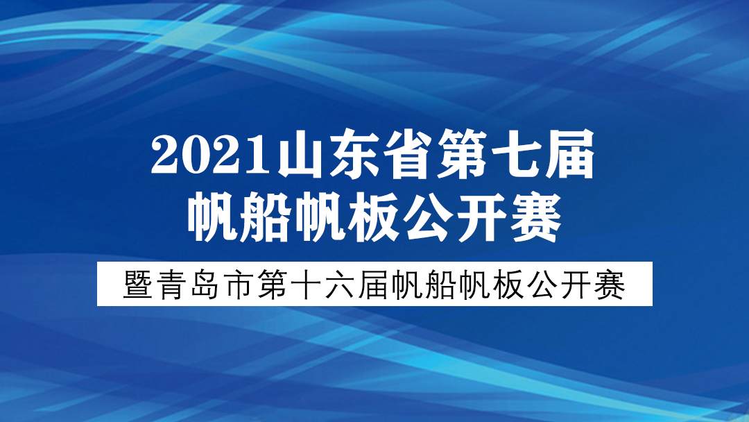 2021山東省第七屆帆船帆板公開賽暨青島市第十六屆帆船帆板公開賽