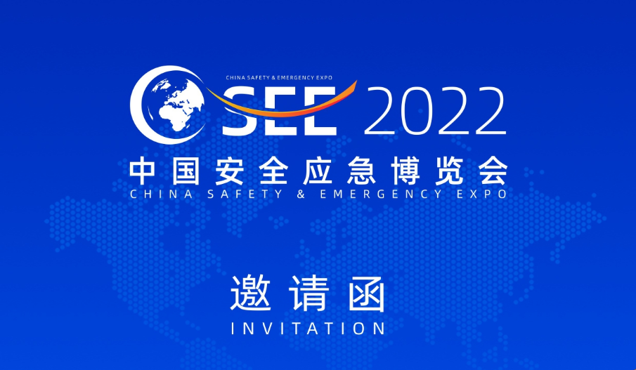 CSEE 2022 中國安全應急博覽會