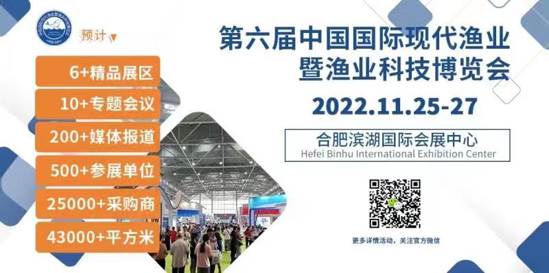 第六屆中國國際現代漁業暨漁業科技博覽會